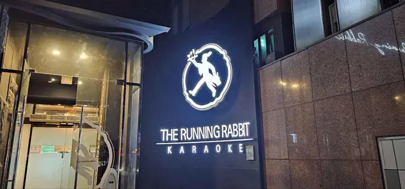 벽면의 러닝래빗 로고와 KARAOKE 사인